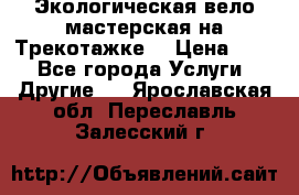 Экологическая вело мастерская на Трекотажке. › Цена ­ 10 - Все города Услуги » Другие   . Ярославская обл.,Переславль-Залесский г.